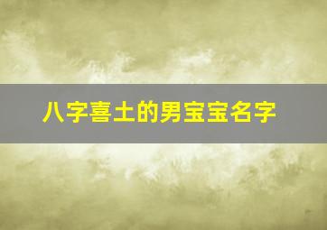 八字喜土的男宝宝名字