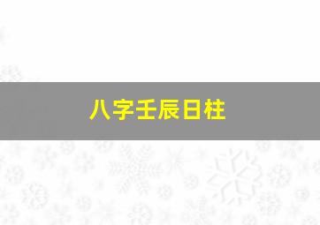 八字壬辰日柱