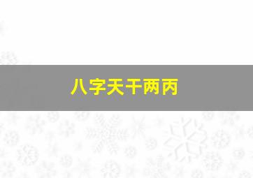 八字天干两丙