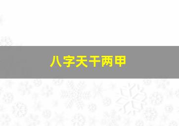 八字天干两甲