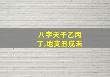 八字天干乙丙丁,地支丑戌未