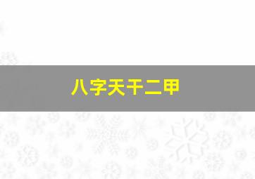 八字天干二甲