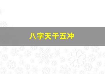 八字天干五冲