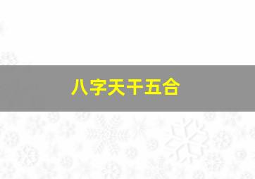 八字天干五合