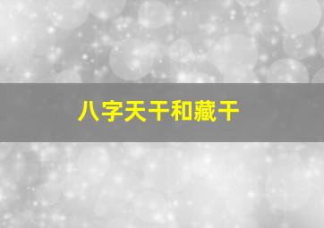 八字天干和藏干