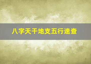 八字天干地支五行速查