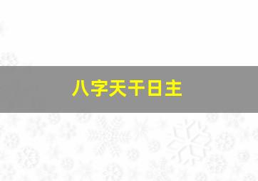 八字天干日主