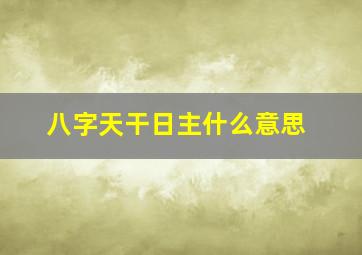 八字天干日主什么意思