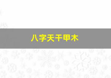 八字天干甲木