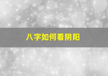 八字如何看阴阳