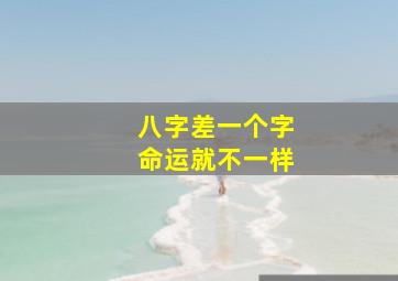 八字差一个字命运就不一样