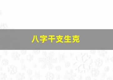 八字干支生克