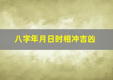 八字年月日时相冲吉凶