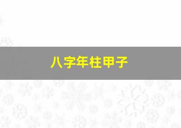 八字年柱甲子