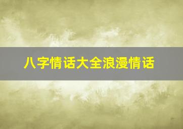 八字情话大全浪漫情话