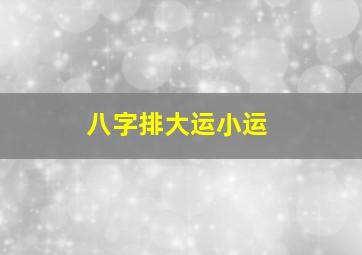 八字排大运小运