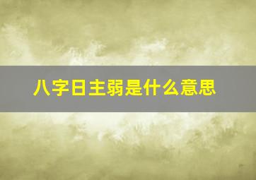 八字日主弱是什么意思