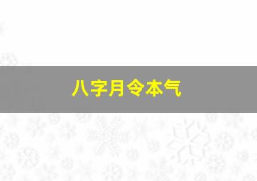 八字月令本气