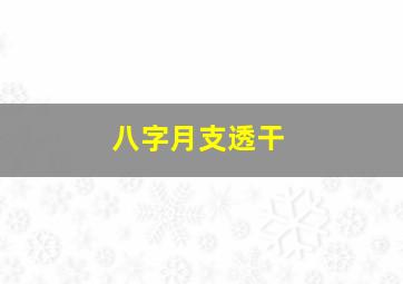 八字月支透干