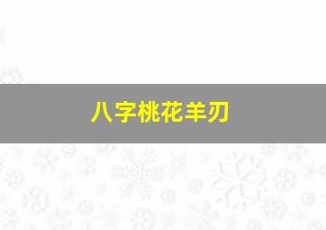 八字桃花羊刃