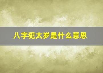 八字犯太岁是什么意思