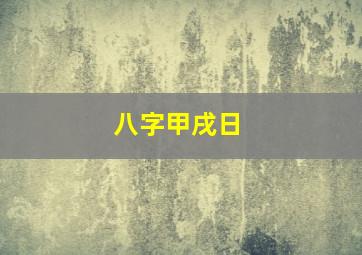 八字甲戌日