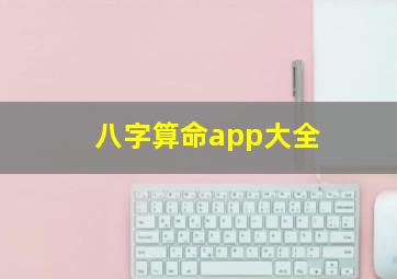 八字算命app大全