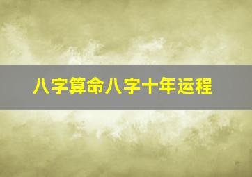 八字算命八字十年运程