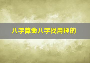 八字算命八字找用神的