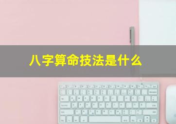 八字算命技法是什么