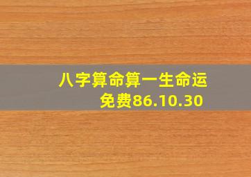 八字算命算一生命运免费86.10.30