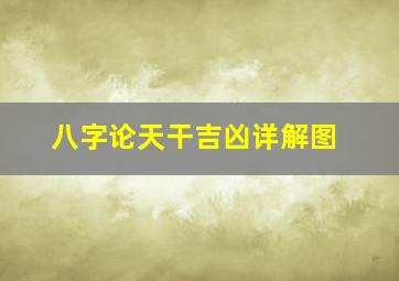 八字论天干吉凶详解图