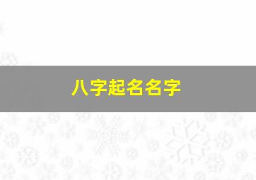 八字起名名字