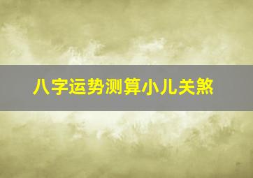 八字运势测算小儿关煞