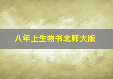 八年上生物书北师大版