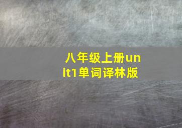 八年级上册unit1单词译林版