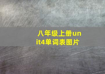 八年级上册unit4单词表图片