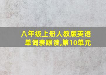 八年级上册人教版英语单词表跟读,第10单元