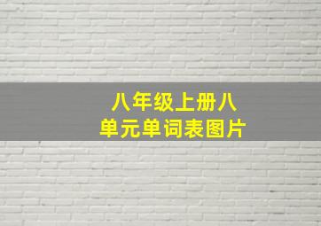 八年级上册八单元单词表图片