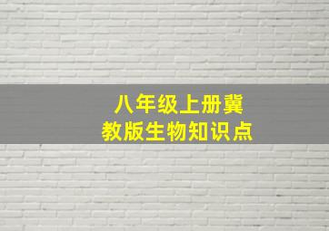 八年级上册冀教版生物知识点