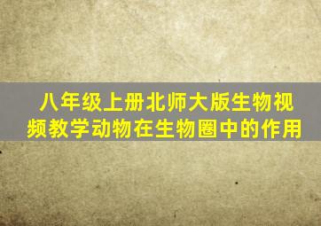 八年级上册北师大版生物视频教学动物在生物圈中的作用