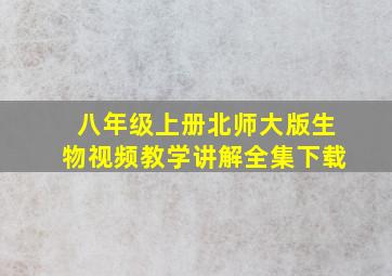 八年级上册北师大版生物视频教学讲解全集下载