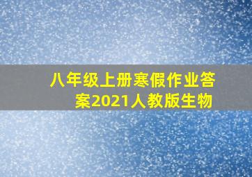 八年级上册寒假作业答案2021人教版生物