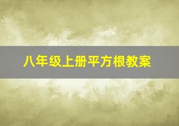 八年级上册平方根教案