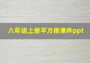 八年级上册平方根课件ppt