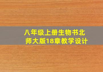 八年级上册生物书北师大版18章教学设计