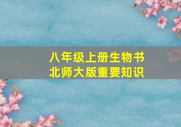 八年级上册生物书北师大版重要知识