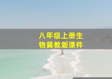 八年级上册生物冀教版课件