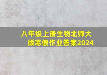 八年级上册生物北师大版寒假作业答案2024