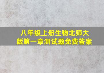 八年级上册生物北师大版第一章测试题免费答案